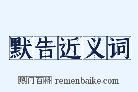 默告近义词是什么意思的图片